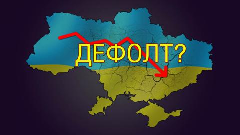 Правительство подтверждает возможность технического дефолта Правительство подтверждает возможность технического дефолта