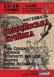 На выходных в Киеве пройдет фестиваль "Голосіївська Криївка" На выходных в Киеве пройдет фестиваль "Голосіївська Криївка"