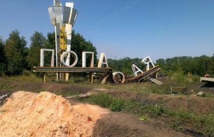 Стела при въезде в Попасную разрушена террористами (ФОТО) Стела при въезде в Попасную разрушена террористами (ФОТО)