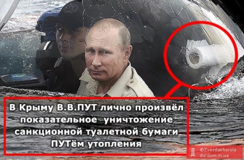 Сеть заполонили фотожабы с Путиным, который погружается в Черное море (ФОТО) Сеть заполонили фотожабы с Путиным, который погружается в Черное море (ФОТО)