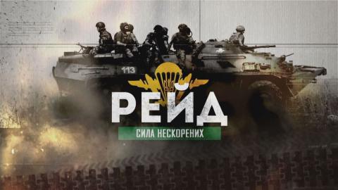 История настоящих героев. В интернете появился украинский фильм «Рейд» (ВИДЕО) История настоящих героев. В интернете появился украинский фильм «Рейд» (ВИДЕО)