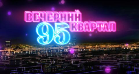 "Вечерний квартал" выгнали с "1+1" (ВИДЕО) "Вечерний квартал" выгнали с "1+1" (ВИДЕО)