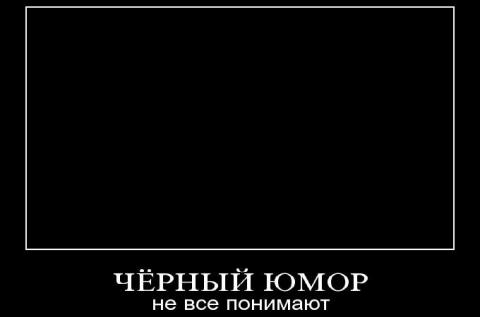 Резкая любовь к черному юмору является признаком болезни Резкая любовь к черному юмору является признаком болезни