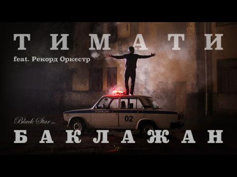 Украинцы создали клип-пародию на песню Тимати (ВИДЕО)