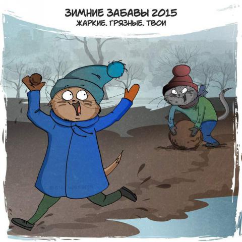 Карикатуры на теплую зиму (ФОТО) 