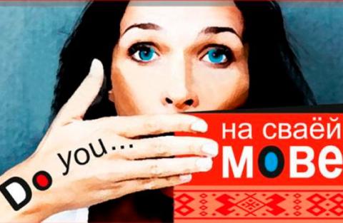 В Беларуси креативно агитируют изучать родной язык (ВИДЕО)