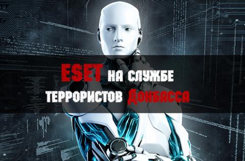 Антивирусная компания ESET на службе террористов Донбасса?