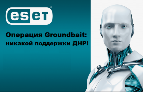 Операция "Прикормка": ESET наносит ответный удар Операция "Прикормка": ESET наносит ответный удар