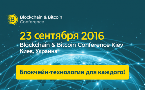 23 сентября биткоин-энтузиасты соберутся на Blockchain & Bitcoin Conference Kiev 2016 23 сентября биткоин-энтузиасты соберутся на Blockchain & Bitcoin Conference Kiev 2016