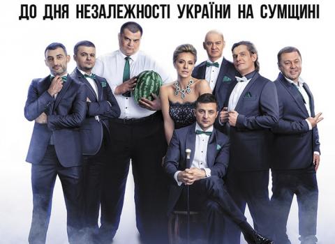 "Квартал 95" порадовал жителей Сумщины бесплатным концертом (ВИДЕО) "Квартал 95" порадовал жителей Сумщины бесплатным концертом (ВИДЕО)
