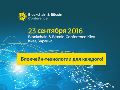 23 сентября в Киеве пройдёт Blockchain & Bitcoin Conference 2016