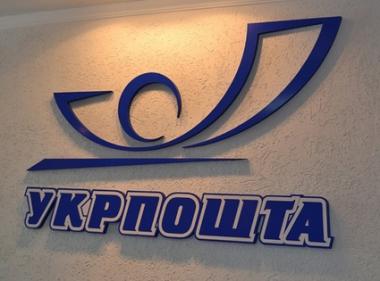 Железный трон "Укрпочты": все начинается с наведения порядка... Железный трон "Укрпочты": все начинается с наведения порядка...