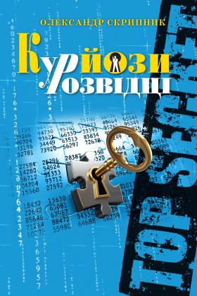 Курьезы в разведке: в Киеве состоялась презентация новой книги о спецслужбах (ВИДЕО)