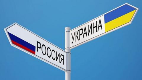 Отношения Украина - Россия: новые реалии