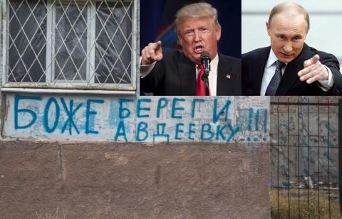 Бой за Авдеевку – Кремль прощупывает Трампа