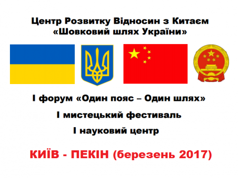 В Киеве и Пекине состоится І Художественный фестиваль "Шелковый путь Украины"
