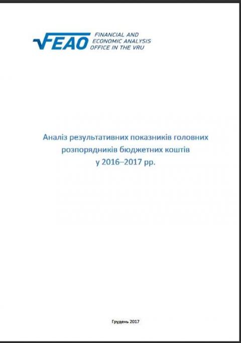 Офис по финансовому и экономическому анализу в Верховной Раде Украины опубликовал анализ результативных показателей главных распорядителей бюджетных средств в 2016-2017 годах