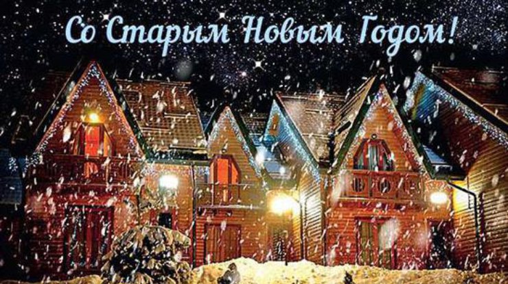 Старый Новый год 2019 Старый Новый год 2019