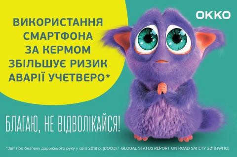 Сеть ОККО начала новый этап социального проекта «Умоляю, живи! Безопасность на дороге» Сеть ОККО начала новый этап социального проекта «Умоляю, живи! Безопасность на дороге»