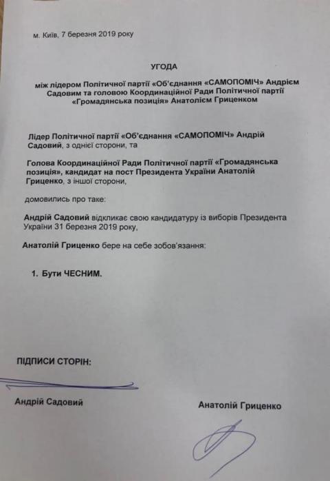 Гриценко и Садовый подписали соглашение. В нем только один пункт