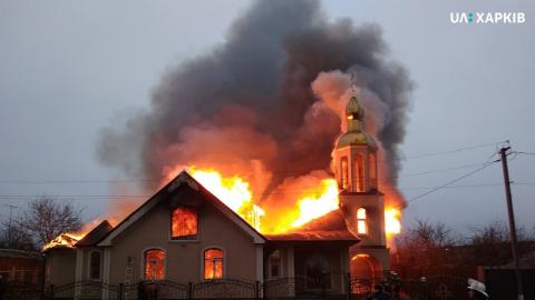 В Харьковской области горел храм УПЦ МП: фото, видео