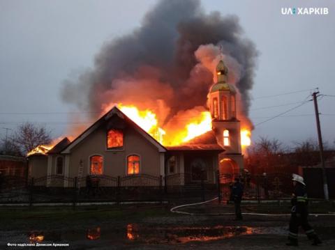На Харьковщине горит храм УПЦ МП