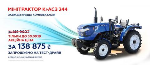 Группа компаний АИС объявляет о начале продаж минитракторов КрАСЗ 244! Группа компаний АИС объявляет о начале продаж минитракторов КрАСЗ 244!