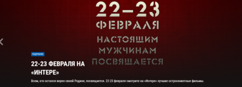 "Интер" снова оскандалился: канал показал 23 февраля советские пропагандистские фильмы