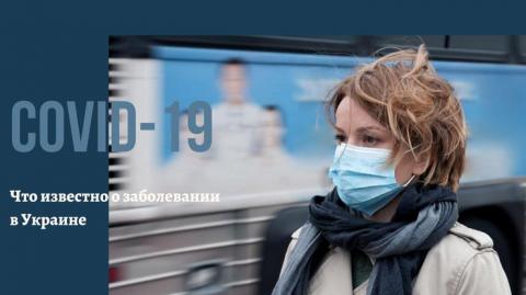 Коронавирус в Украине: свежие новости