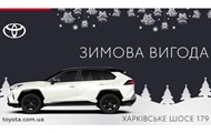 Зимова вигода від Тойота Центр Київ “Автосаміт” на Харківському шосе 179