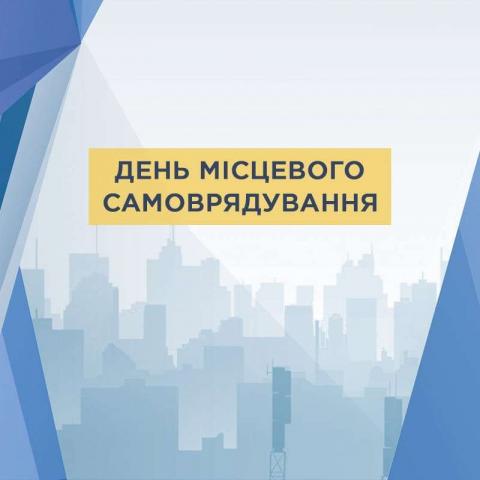 Поздравление Председателя Верховной Рады Украины Дмитрия Разумкова с Днем местного самоуправления