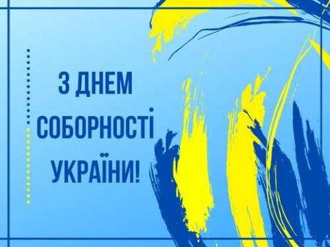 Поздравление Председателя Верховной Рады Украины Дмитрия Разумкова с Днем Соборности Украины