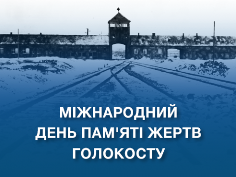 Обращение Председателя Верховной Рады Украины Дмитрия Разумкова по случаю Международного дня памяти жертв Холокоста