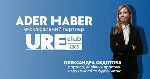 Компания ADER HABER стала эксклюзивным юридическим партнером Украинского клуба недвижимости