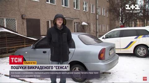 Украинец нашел свой угнанный ЗАЗ Сенс спустя четыре года