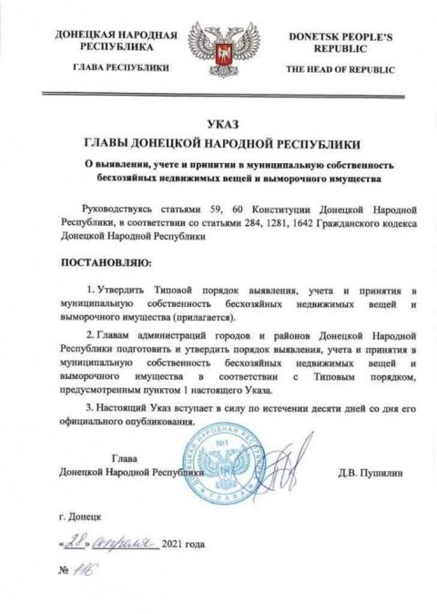 В "ДНР" узаконили мародерство (документ)