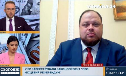 Руслан Стефанчук: В случае принятия законопроекта «О местном референдуме» украинцы получат механизм реализации прямой демократии на местном уровне