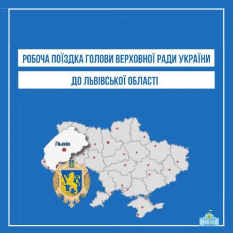 10-11 июня Председатель Верховной Рады Украины будет находиться на Львовщине