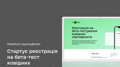 В Украине запускают бета-тестирование COVID-сертификатов: как записаться