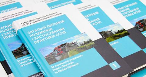 Практика ЕСПЧ в правовой системе Украины: издан первый том серии книг