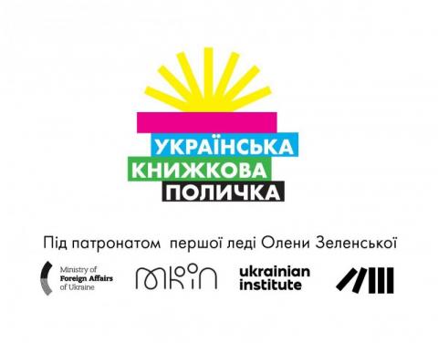 «Украинская книжная полочка» пополнила главные библиотеки стран Европы