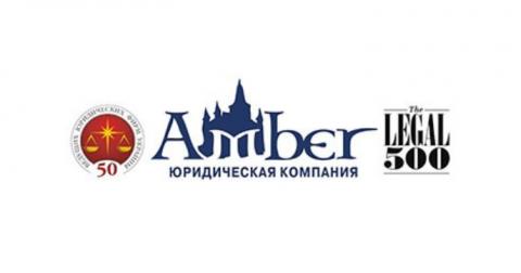 Amber Law Company защитила интересы клиента в суде