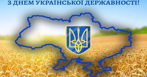 С Днем Украинской Государственности! — поздравления