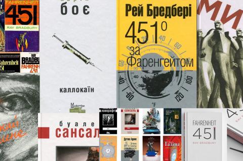 Почитаем? «Fahrenheit 451» и другие бестселлеры-антиутопии в украинском переводе