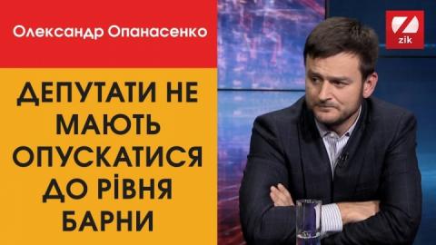 Нардеп Опанасенко считает, что оценку Барны за мат к журналисту должны дать избиратели