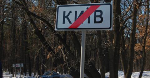 Эвакуация: какой худший сценарий для Киева?