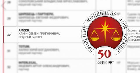 AMBER вошла в ТОП-50 ведущих юридических фирм Украины