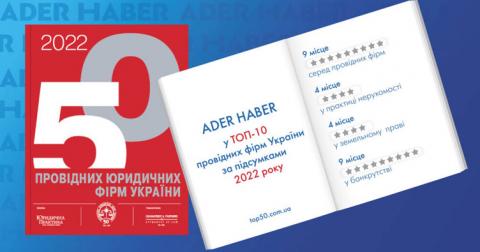 ADER HABER вошла в топ-10 ведущих юркомпаний Украины