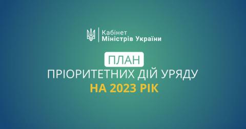 Кабмин озвучил планы центральных органов власти на 2023 год