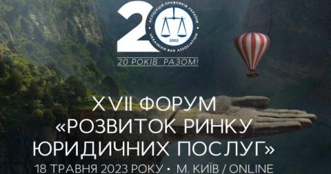 АЮУ приглашает на ХVIІ Форум «Развитие рынка юридических услуг»